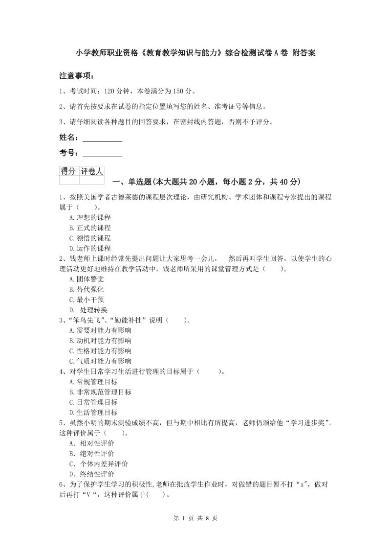 小学教师职业资格《教育教学知识与能力》综合检测试卷A卷 附答案.doc_第1页