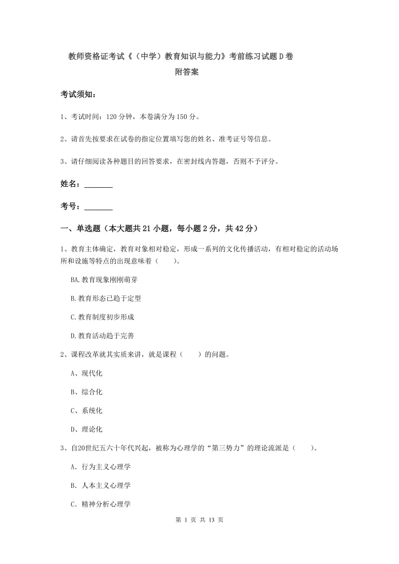 教师资格证考试《（中学）教育知识与能力》考前练习试题D卷 附答案.doc_第1页