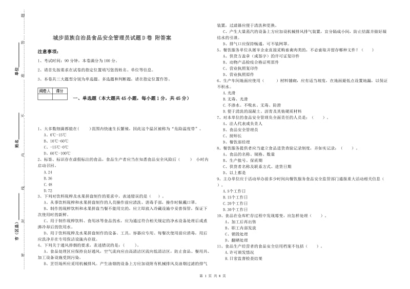 城步苗族自治县食品安全管理员试题D卷 附答案.doc_第1页