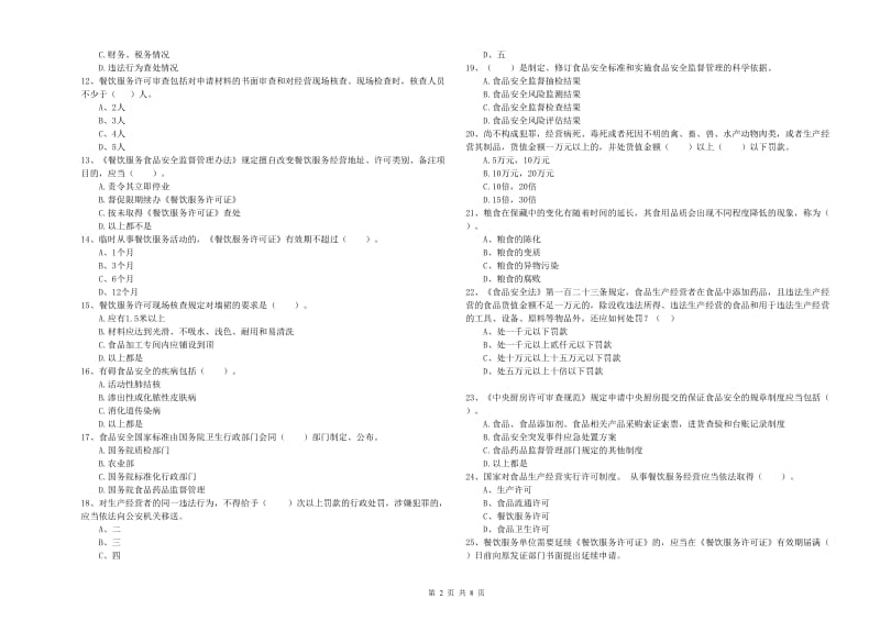 城步苗族自治县食品安全管理员试题D卷 附答案.doc_第2页