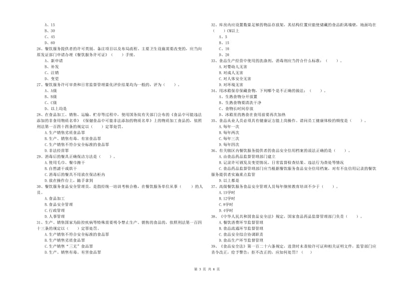 城步苗族自治县食品安全管理员试题D卷 附答案.doc_第3页