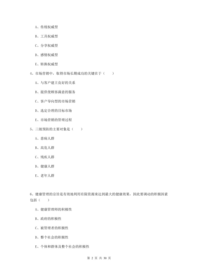 助理健康管理师《理论知识》全真模拟试题B卷 附答案.doc_第2页