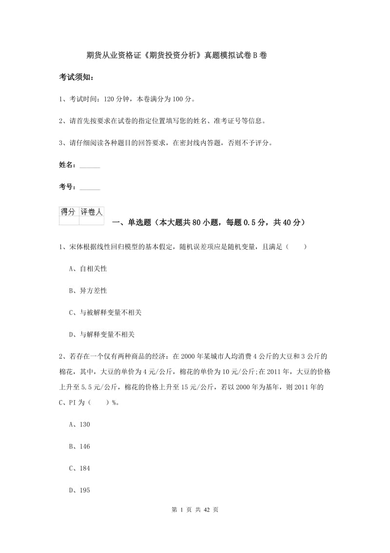 期货从业资格证《期货投资分析》真题模拟试卷B卷.doc_第1页