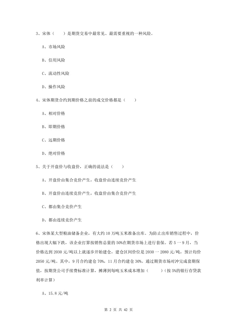 期货从业资格证《期货投资分析》真题模拟试卷B卷.doc_第2页