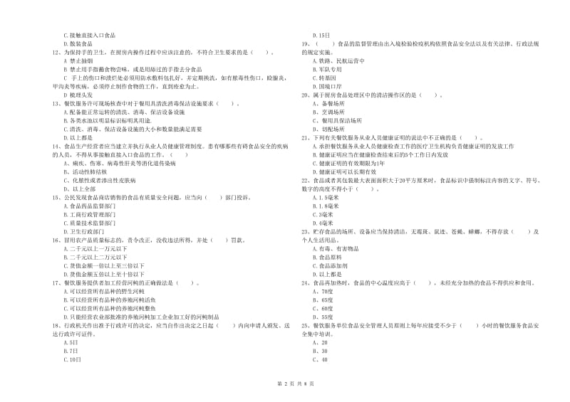 柳江县食品安全管理员试题B卷 附答案.doc_第2页