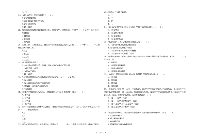 柳江县食品安全管理员试题B卷 附答案.doc_第3页