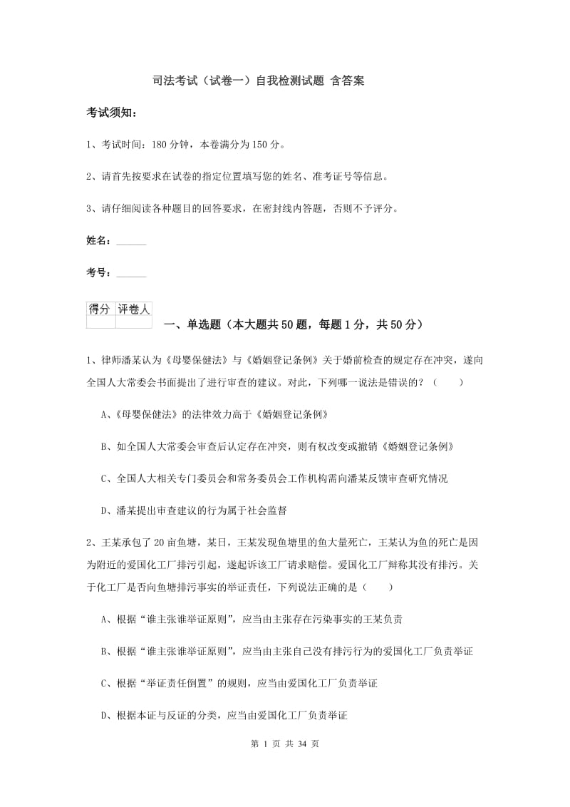 司法考试（试卷一）自我检测试题 含答案.doc_第1页