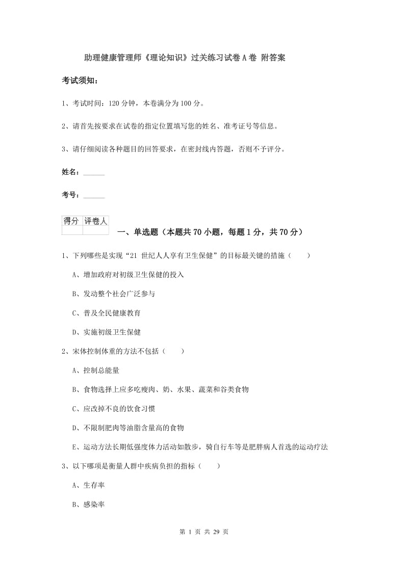 助理健康管理师《理论知识》过关练习试卷A卷 附答案.doc_第1页