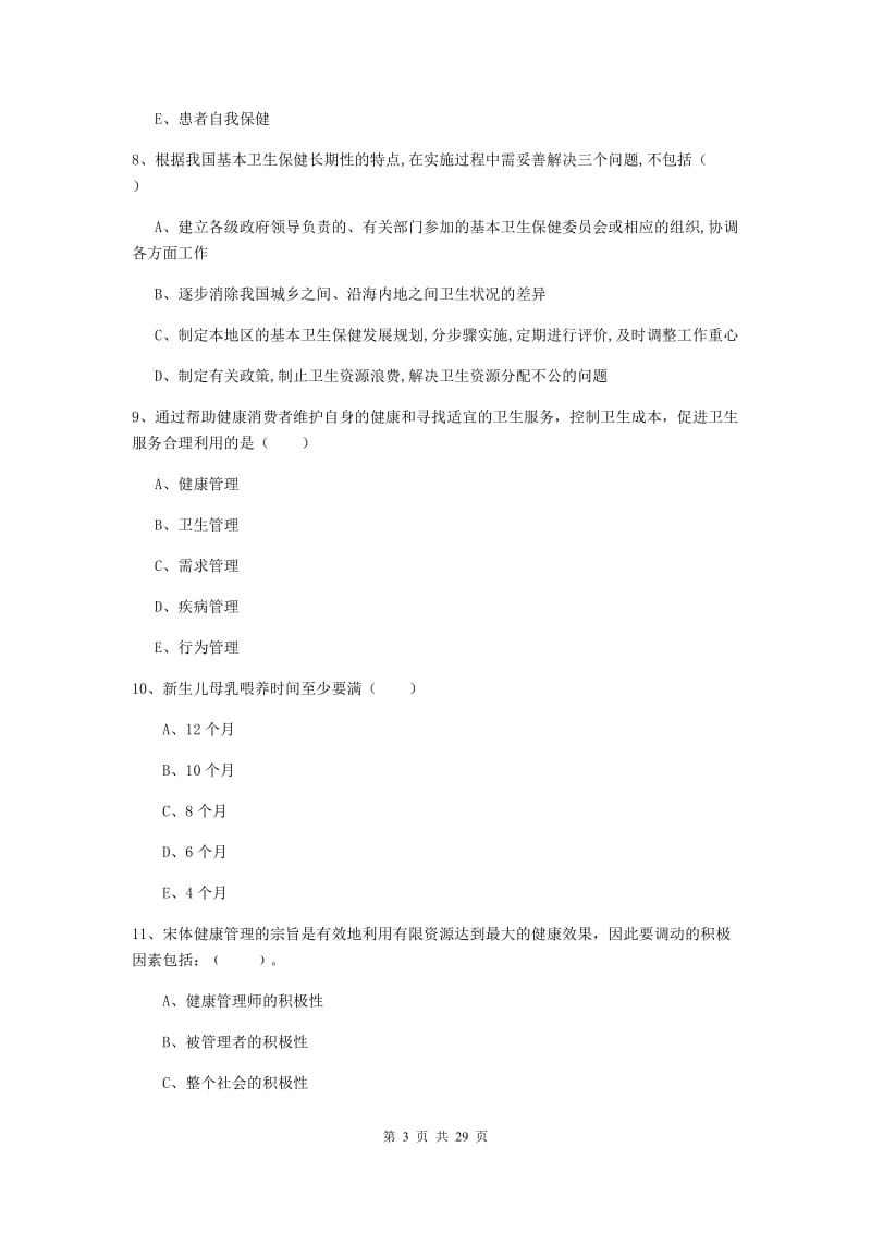 助理健康管理师《理论知识》过关练习试卷A卷 附答案.doc_第3页