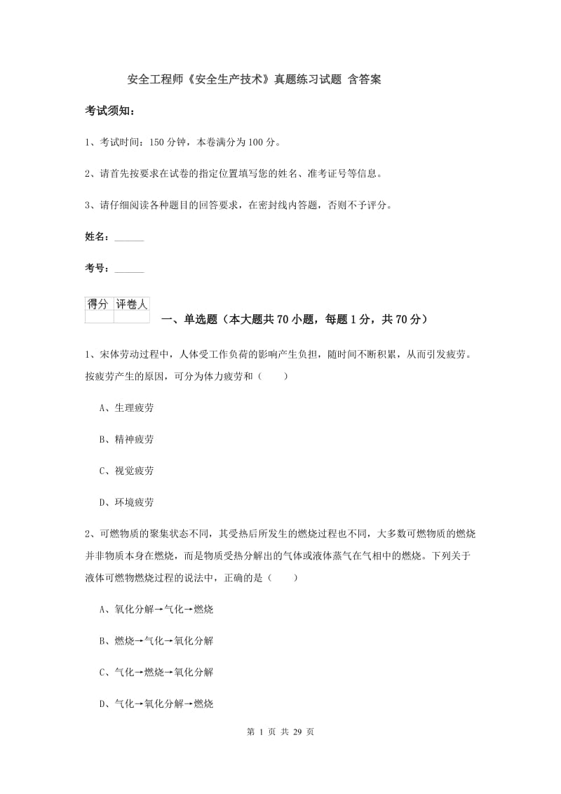 安全工程师《安全生产技术》真题练习试题 含答案.doc_第1页