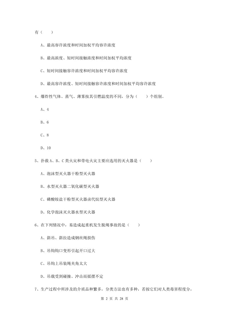 注册安全工程师《安全生产技术》模拟考试试卷A卷 含答案.doc_第2页