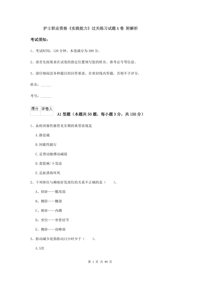 护士职业资格《实践能力》过关练习试题A卷 附解析.doc_第1页