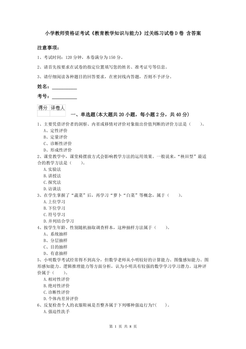 小学教师资格证考试《教育教学知识与能力》过关练习试卷D卷 含答案.doc_第1页