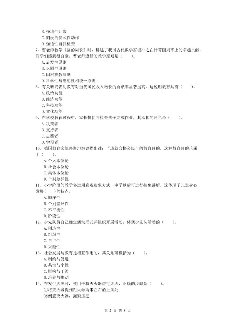 小学教师资格证考试《教育教学知识与能力》过关练习试卷D卷 含答案.doc_第2页