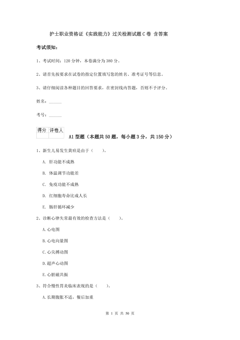 护士职业资格证《实践能力》过关检测试题C卷 含答案.doc_第1页