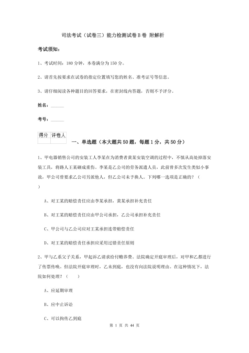 司法考试（试卷三）能力检测试卷B卷 附解析.doc_第1页