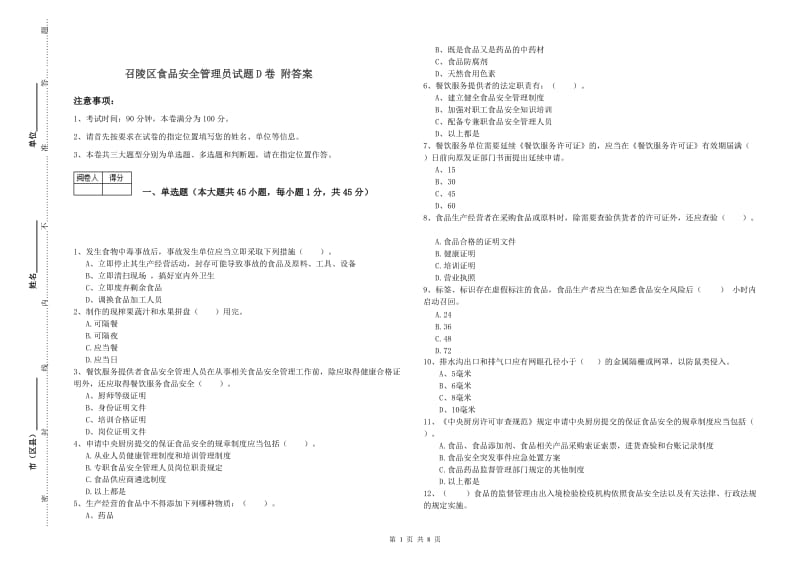 召陵区食品安全管理员试题D卷 附答案.doc_第1页