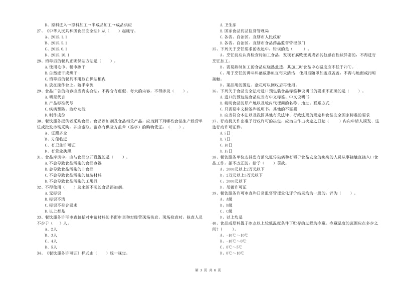 召陵区食品安全管理员试题D卷 附答案.doc_第3页