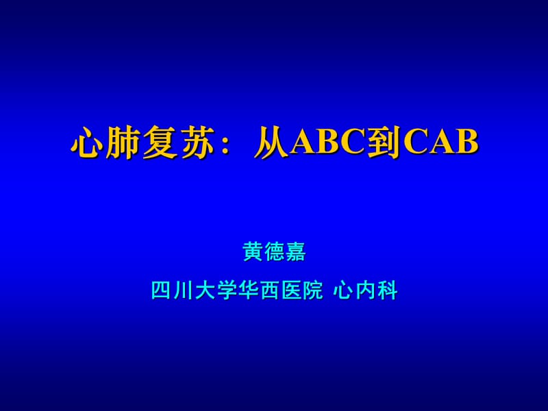 黄德嘉-心肺复苏：从ABC到CAB.ppt_第1页