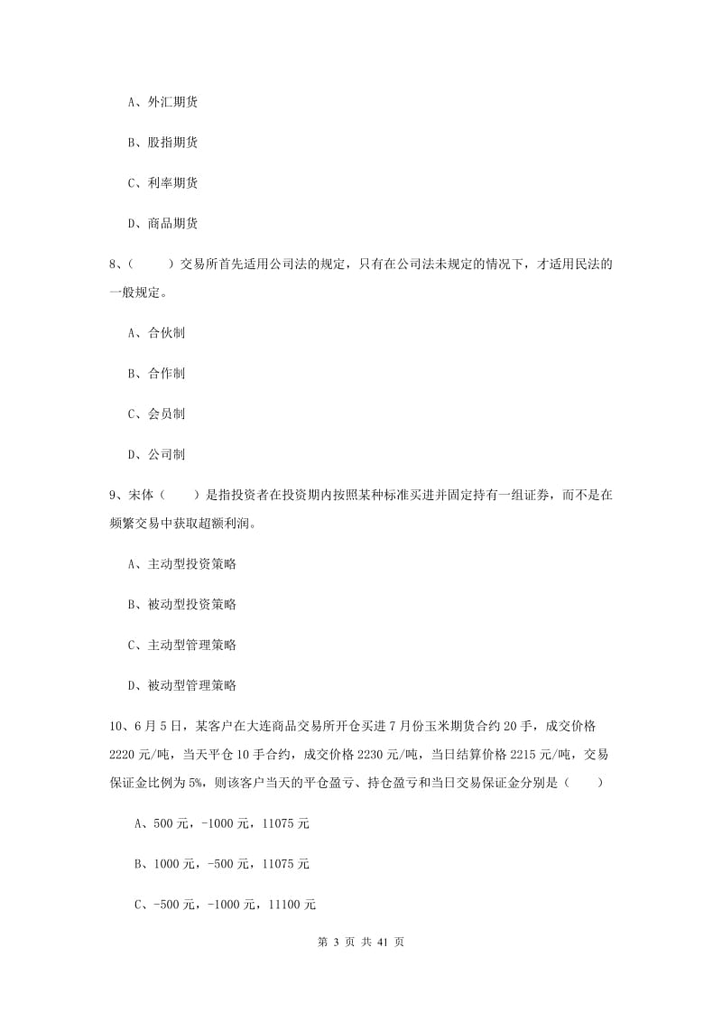 期货从业资格考试《期货投资分析》模拟试题B卷.doc_第3页