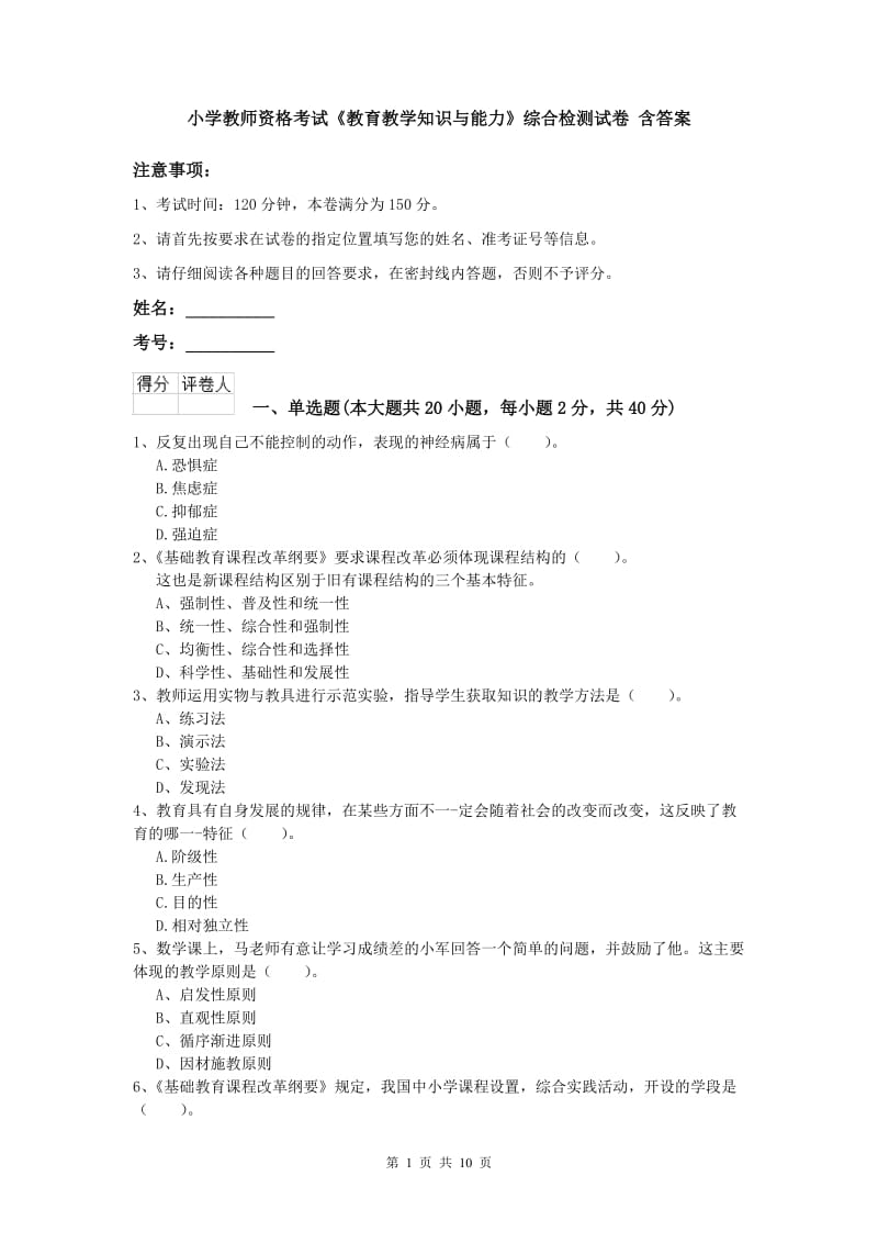 小学教师资格考试《教育教学知识与能力》综合检测试卷 含答案.doc_第1页