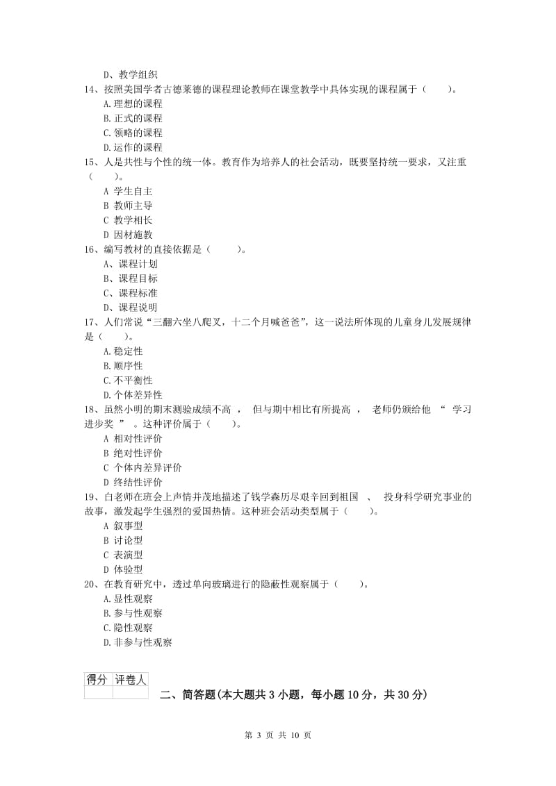 小学教师资格考试《教育教学知识与能力》综合检测试卷 含答案.doc_第3页