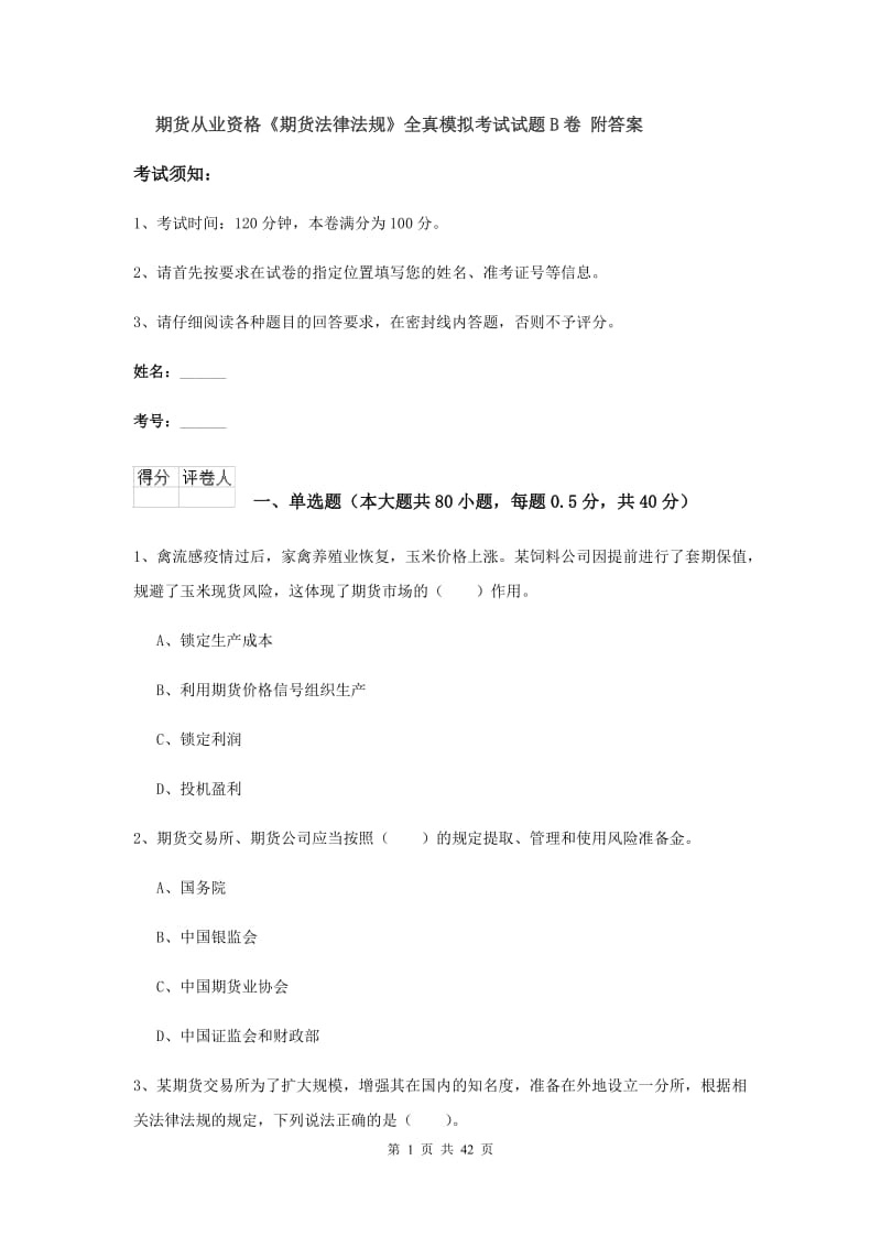 期货从业资格《期货法律法规》全真模拟考试试题B卷 附答案.doc_第1页