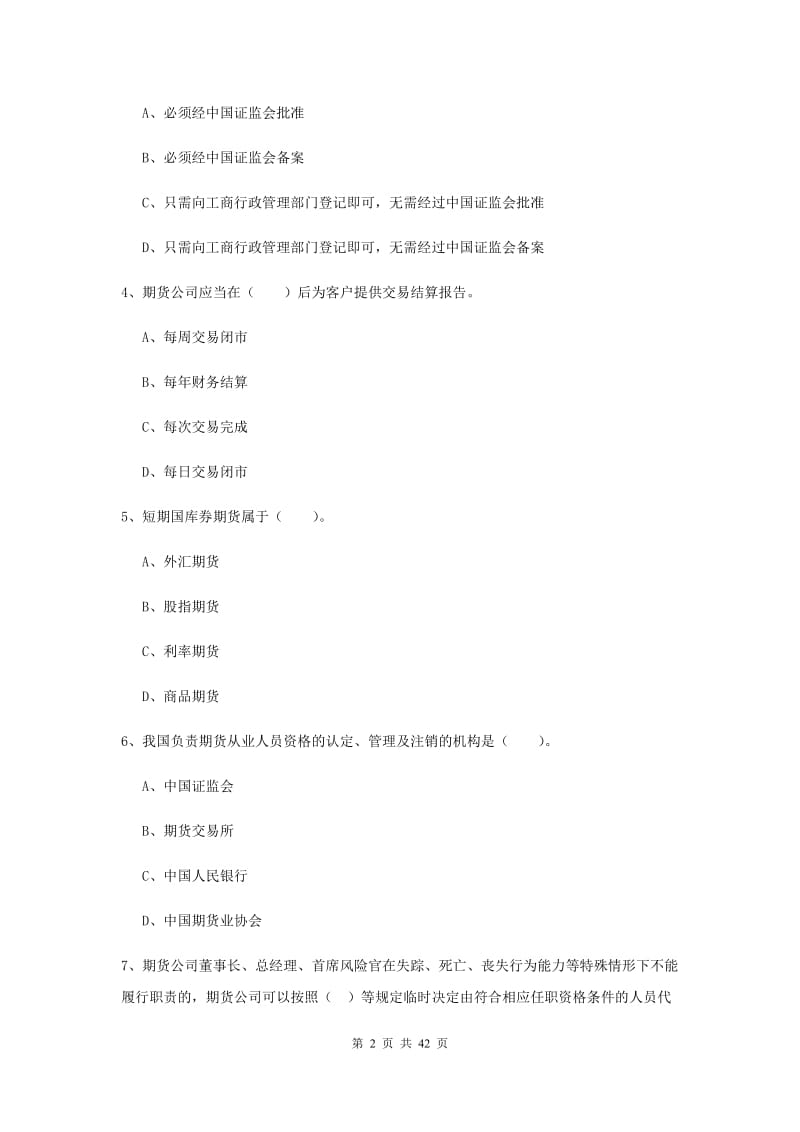 期货从业资格《期货法律法规》全真模拟考试试题B卷 附答案.doc_第2页