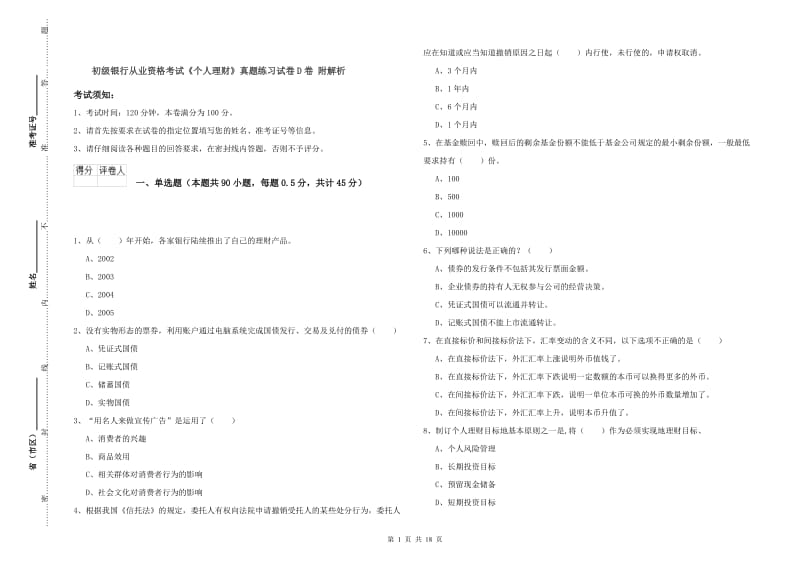 初级银行从业资格考试《个人理财》真题练习试卷D卷 附解析.doc_第1页