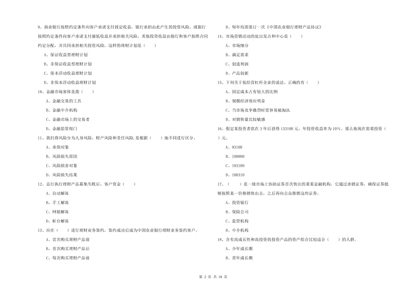 初级银行从业资格考试《个人理财》真题练习试卷D卷 附解析.doc_第2页