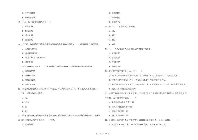 初级银行从业资格考试《个人理财》真题练习试卷D卷 附解析.doc_第3页