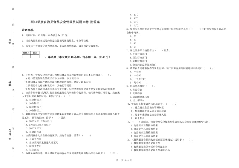 河口瑶族自治县食品安全管理员试题D卷 附答案.doc_第1页