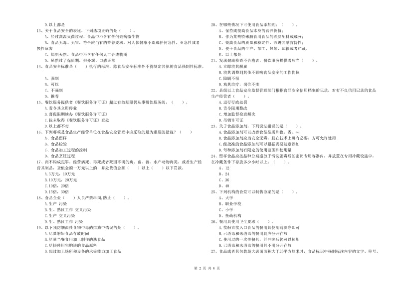 河口瑶族自治县食品安全管理员试题D卷 附答案.doc_第2页