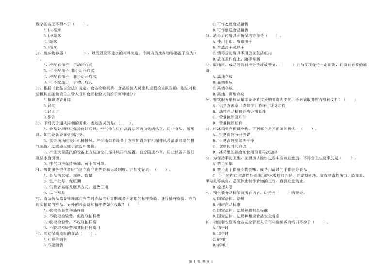 河口瑶族自治县食品安全管理员试题D卷 附答案.doc_第3页