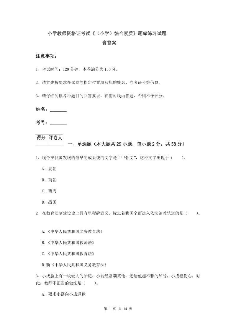 小学教师资格证考试《（小学）综合素质》题库练习试题 含答案.doc_第1页