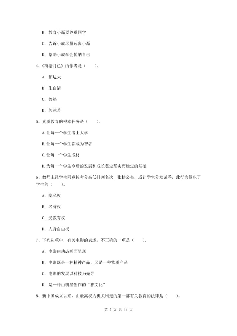 小学教师资格证考试《（小学）综合素质》题库练习试题 含答案.doc_第2页