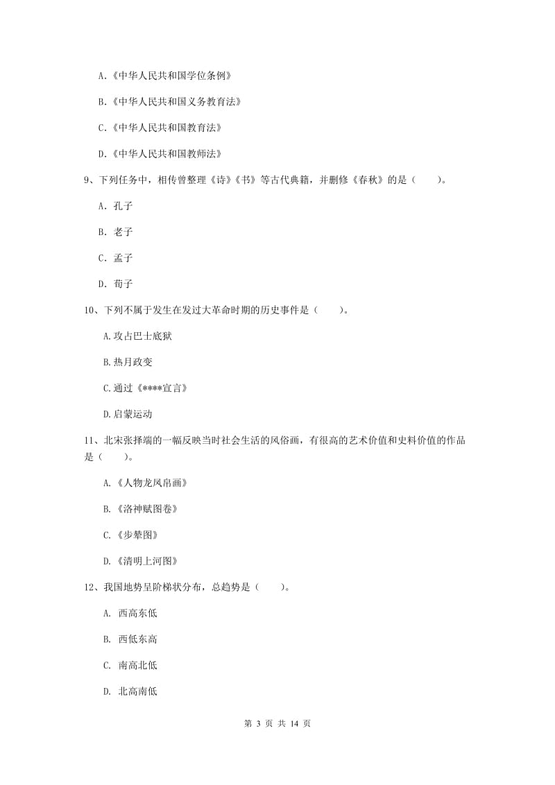 小学教师资格证考试《（小学）综合素质》题库练习试题 含答案.doc_第3页