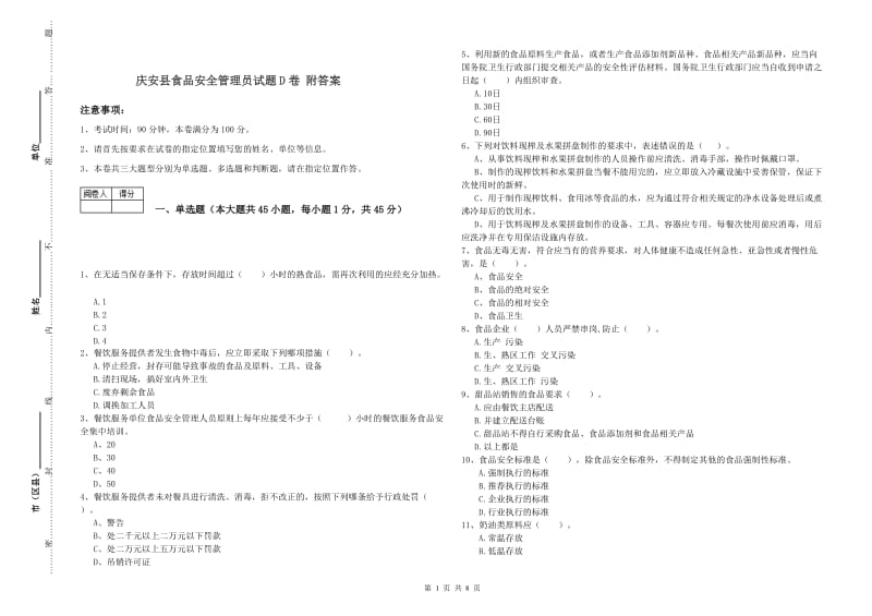 庆安县食品安全管理员试题D卷 附答案.doc_第1页