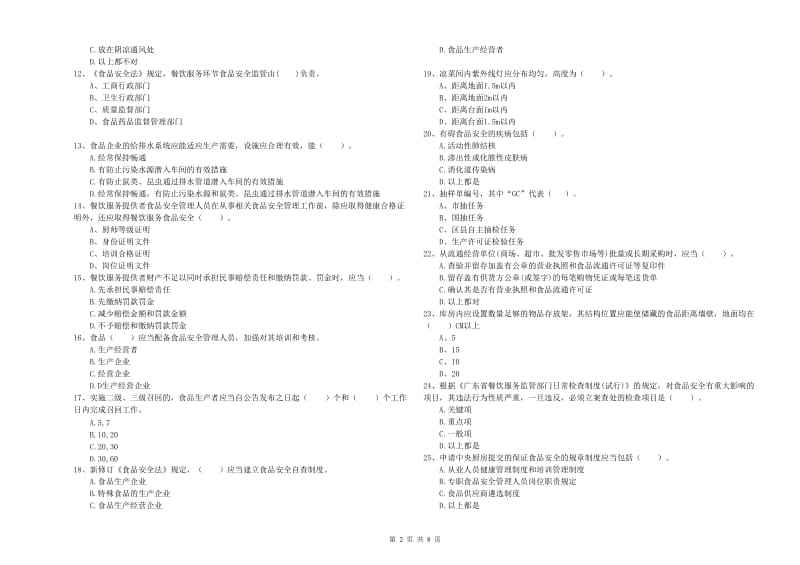 庆安县食品安全管理员试题D卷 附答案.doc_第2页