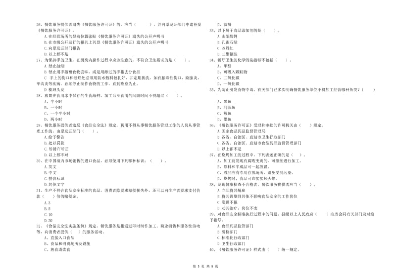 庆安县食品安全管理员试题D卷 附答案.doc_第3页