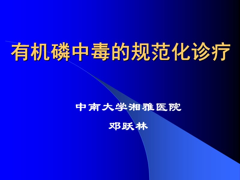 《急性有机磷中毒》PPT课件.ppt_第1页