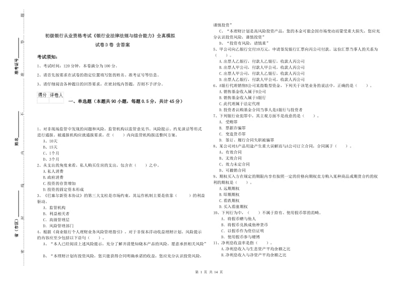 初级银行从业资格考试《银行业法律法规与综合能力》全真模拟试卷D卷 含答案.doc_第1页