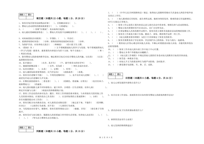 国家职业资格考试《保育员高级技师》强化训练试卷D卷.doc_第2页