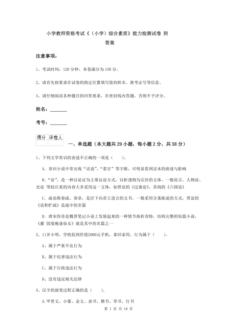 小学教师资格考试《（小学）综合素质》能力检测试卷 附答案.doc_第1页