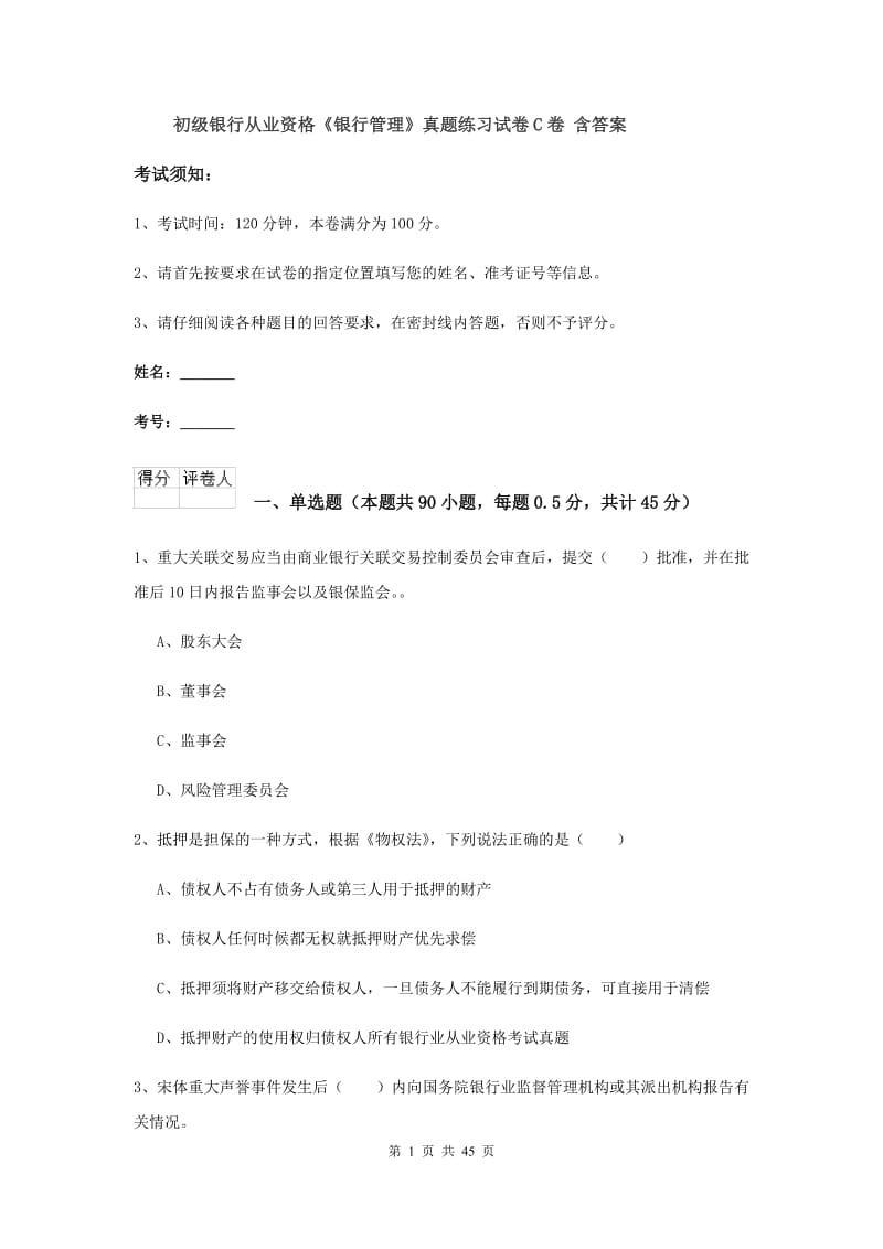 初级银行从业资格《银行管理》真题练习试卷C卷 含答案.doc_第1页