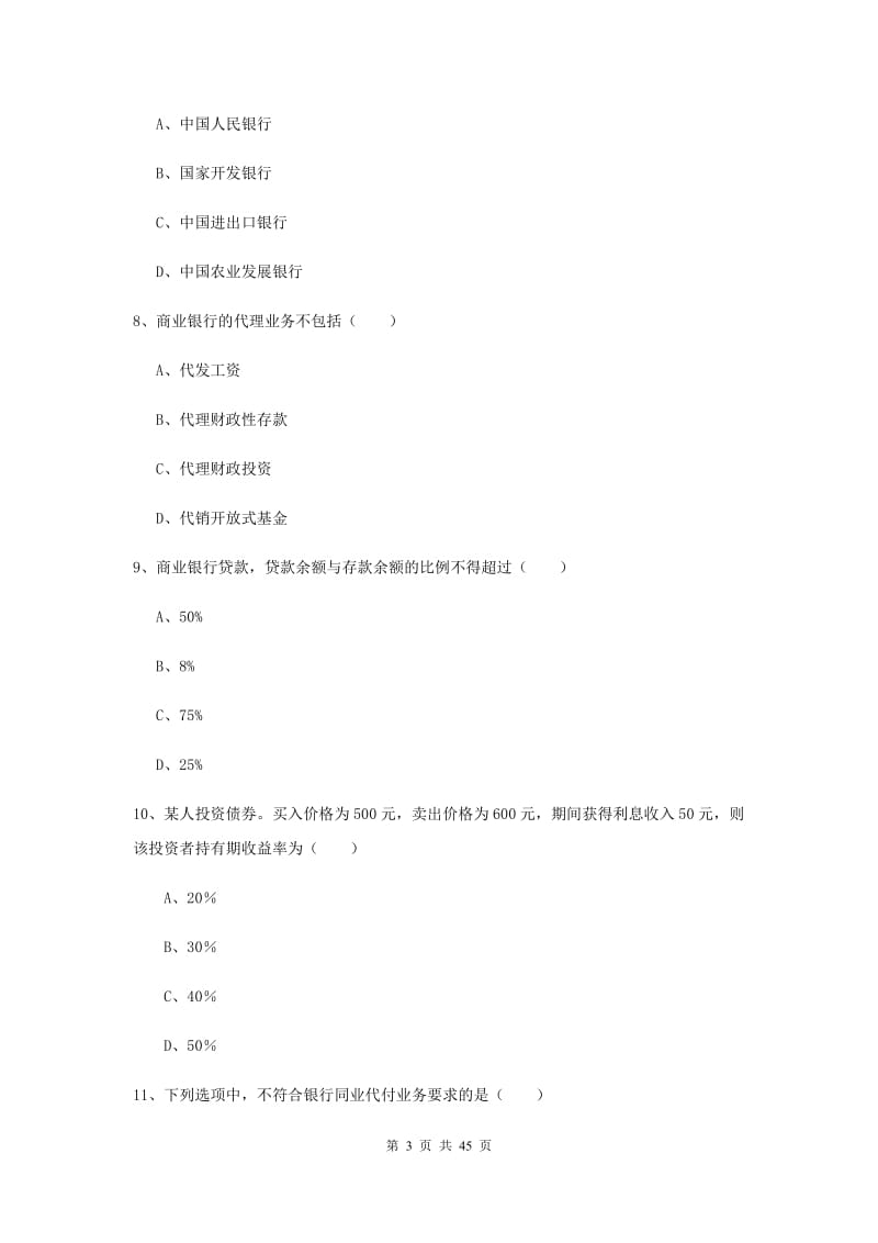 初级银行从业资格《银行管理》真题练习试卷C卷 含答案.doc_第3页