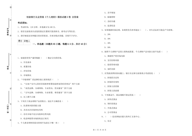 初级银行从业资格《个人理财》模拟试题D卷 含答案.doc_第1页