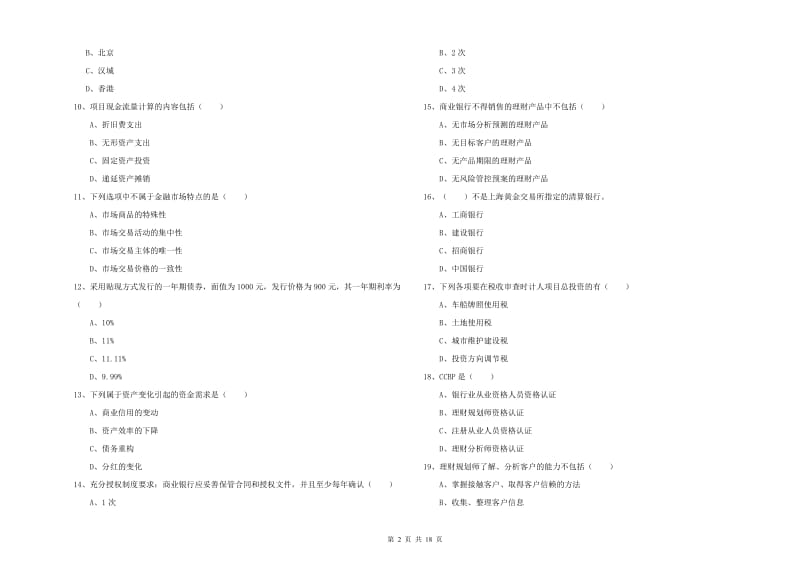 初级银行从业资格《个人理财》模拟试题D卷 含答案.doc_第2页