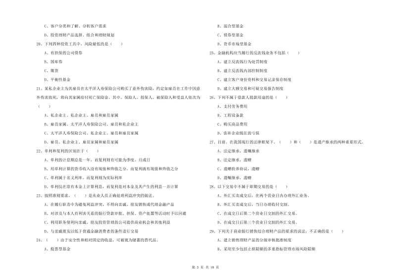 初级银行从业资格《个人理财》模拟试题D卷 含答案.doc_第3页