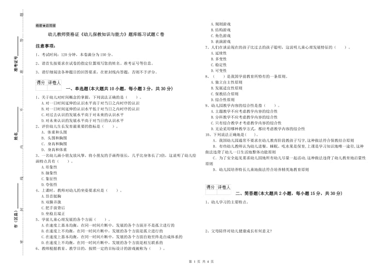 幼儿教师资格证《幼儿保教知识与能力》题库练习试题C卷.doc_第1页